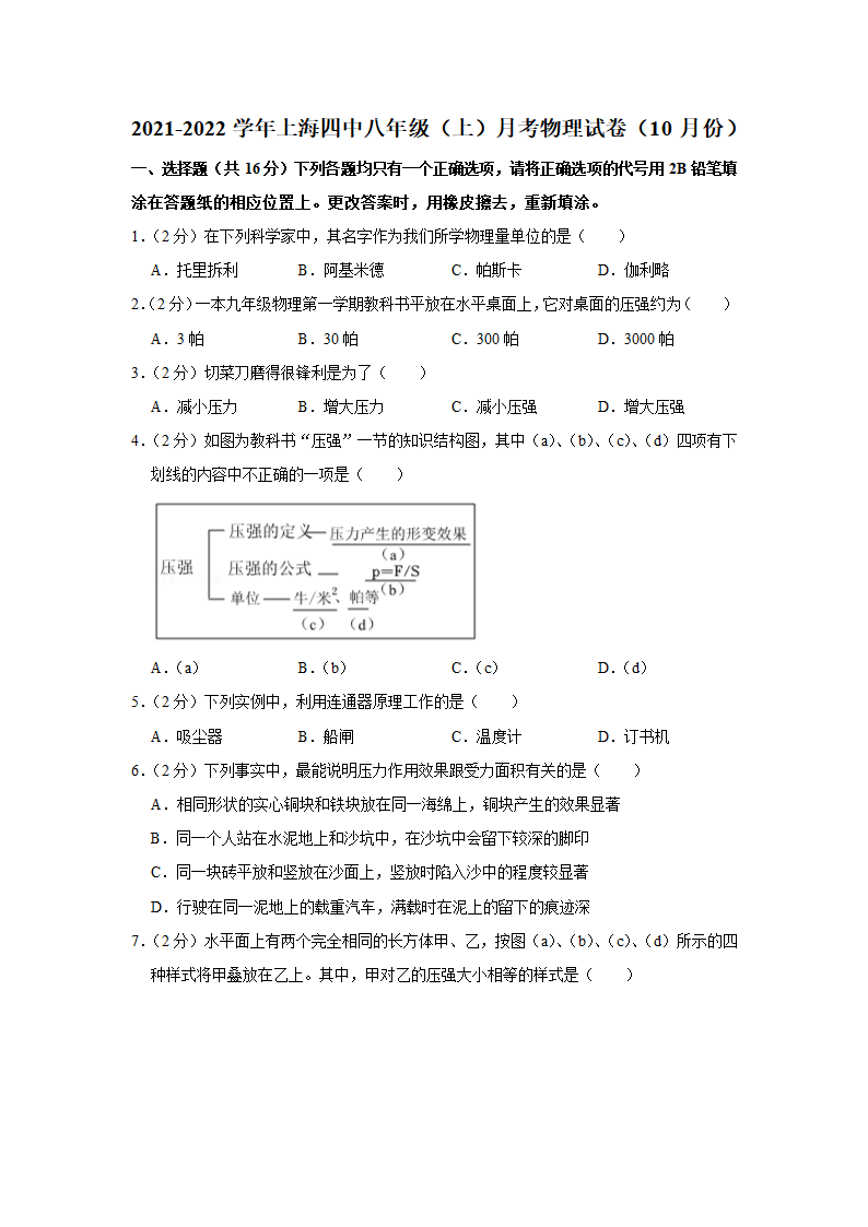 2021-2022学年上海四中八年级（上）月考物理试卷（10月份）（Word解析版）.doc第1页