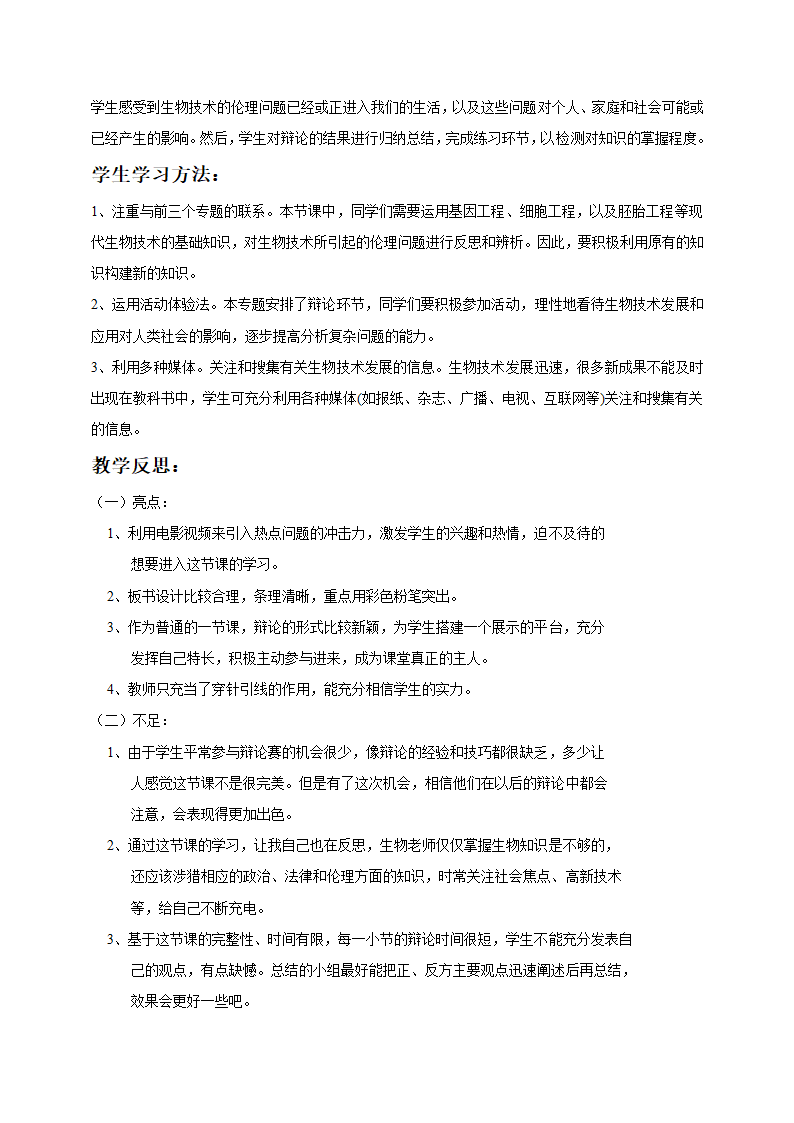 苏教版初中生物八年级下册《第二节 关注生物技术》教案.doc第2页