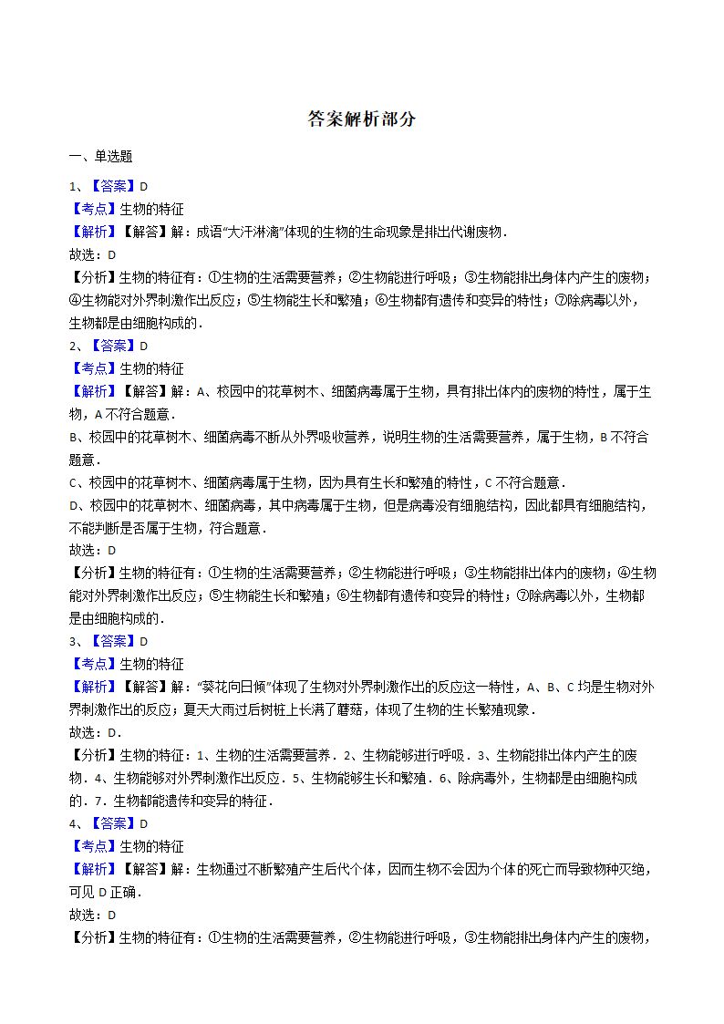 人教版生物七年级上册 1.1.1 生物的特征同步练习（Word版 含解析）.doc第5页