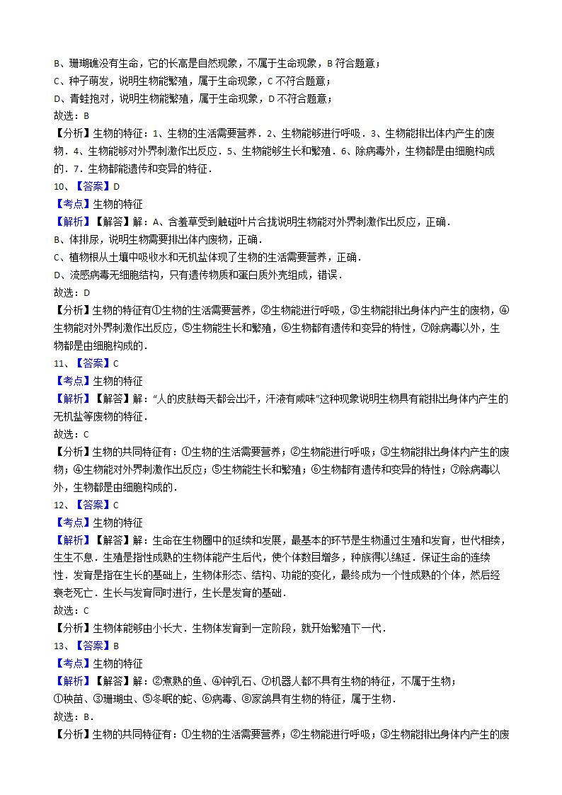 人教版生物七年级上册 1.1.1 生物的特征同步练习（Word版 含解析）.doc第7页