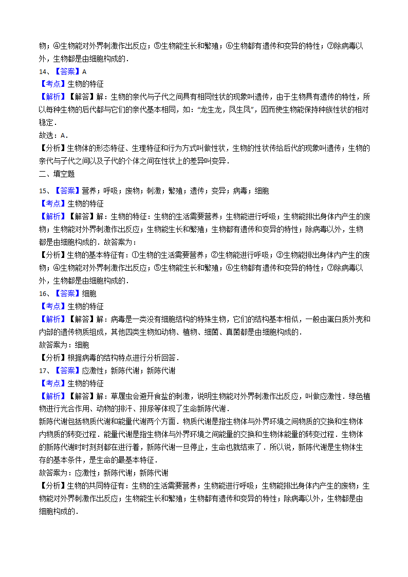 人教版生物七年级上册 1.1.1 生物的特征同步练习（Word版 含解析）.doc第8页