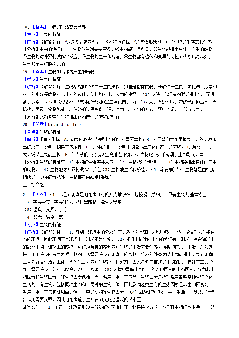 人教版生物七年级上册 1.1.1 生物的特征同步练习（Word版 含解析）.doc第9页