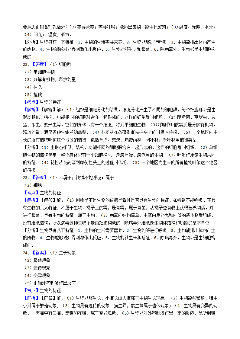 人教版生物七年级上册 1.1.1 生物的特征同步练习（Word版 含解析）.doc第10页