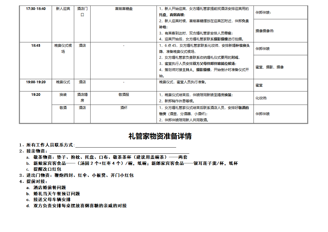 婚礼当天流程表-详细版.doc第4页