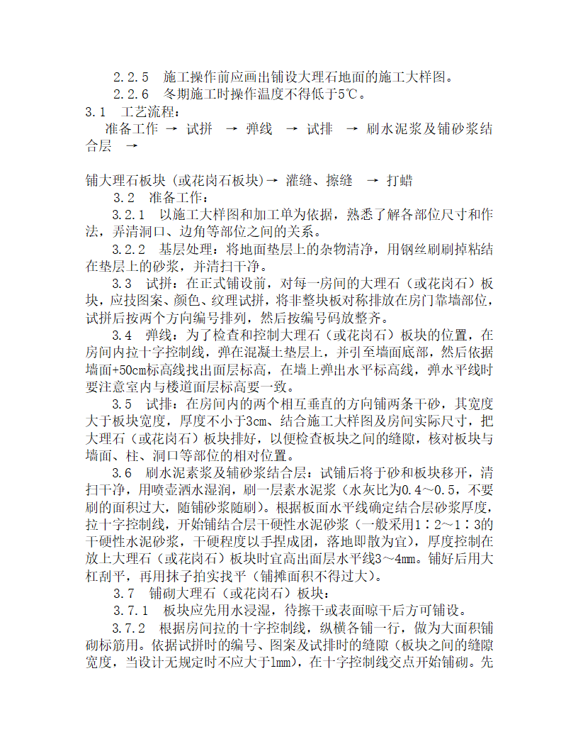 某大理石花岗石和碎拼大理石地面施工工艺.doc第2页