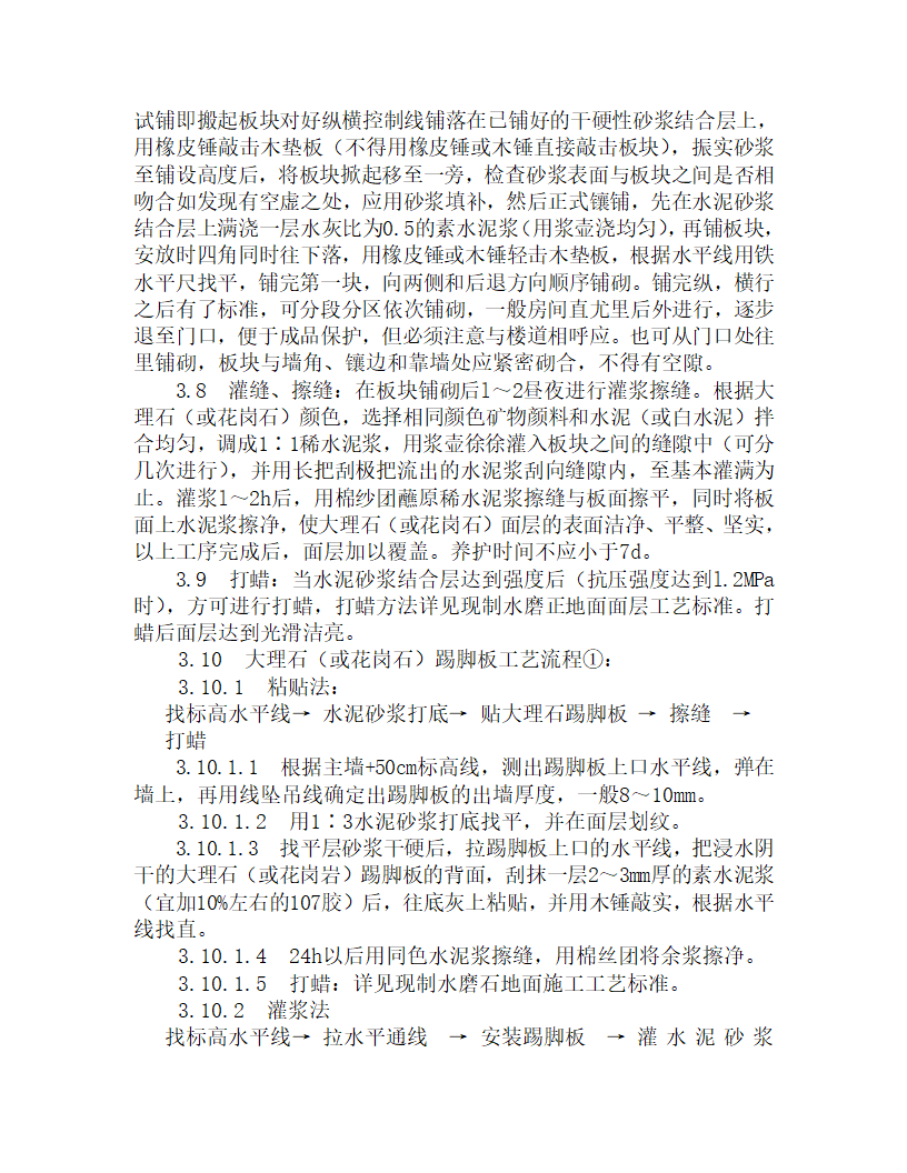 某大理石花岗石和碎拼大理石地面施工工艺.doc第3页