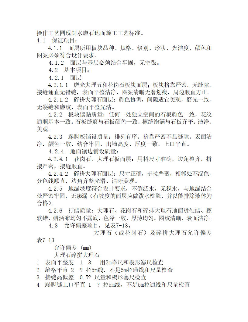 某大理石花岗石和碎拼大理石地面施工工艺.doc第5页