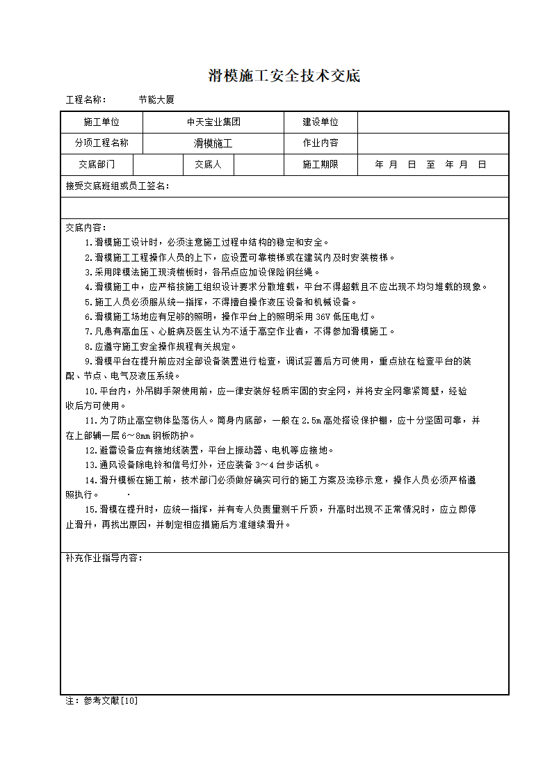 滑模铺设工程施工安全技术交底和工艺标准.doc第1页