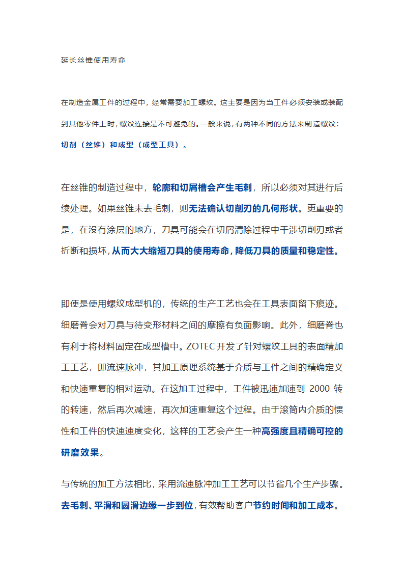 延长丝锥使用寿命，流速脉冲工艺处理延长刀具寿命.docx第1页