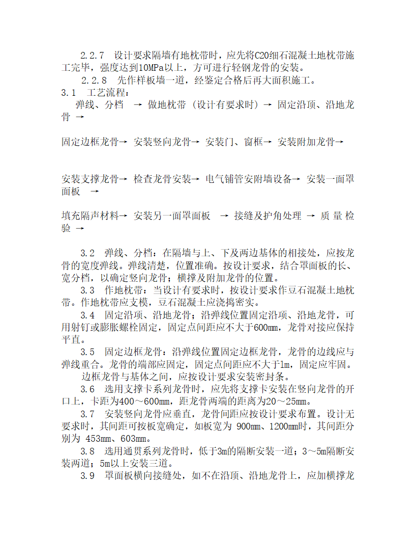 某轻钢龙骨石膏罩面板隔墙施工工艺.doc第2页