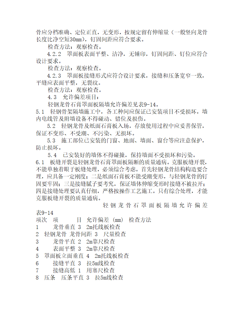 某轻钢龙骨石膏罩面板隔墙施工工艺.doc第5页