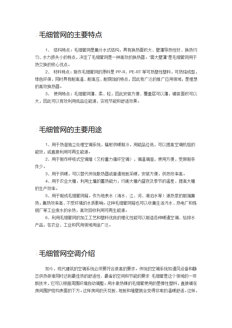 毛细管网空调系统简介特殊工艺原理等.doc第2页