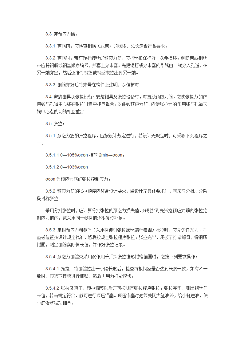 钢筋混凝土预制梁后张法施工工艺.doc第6页