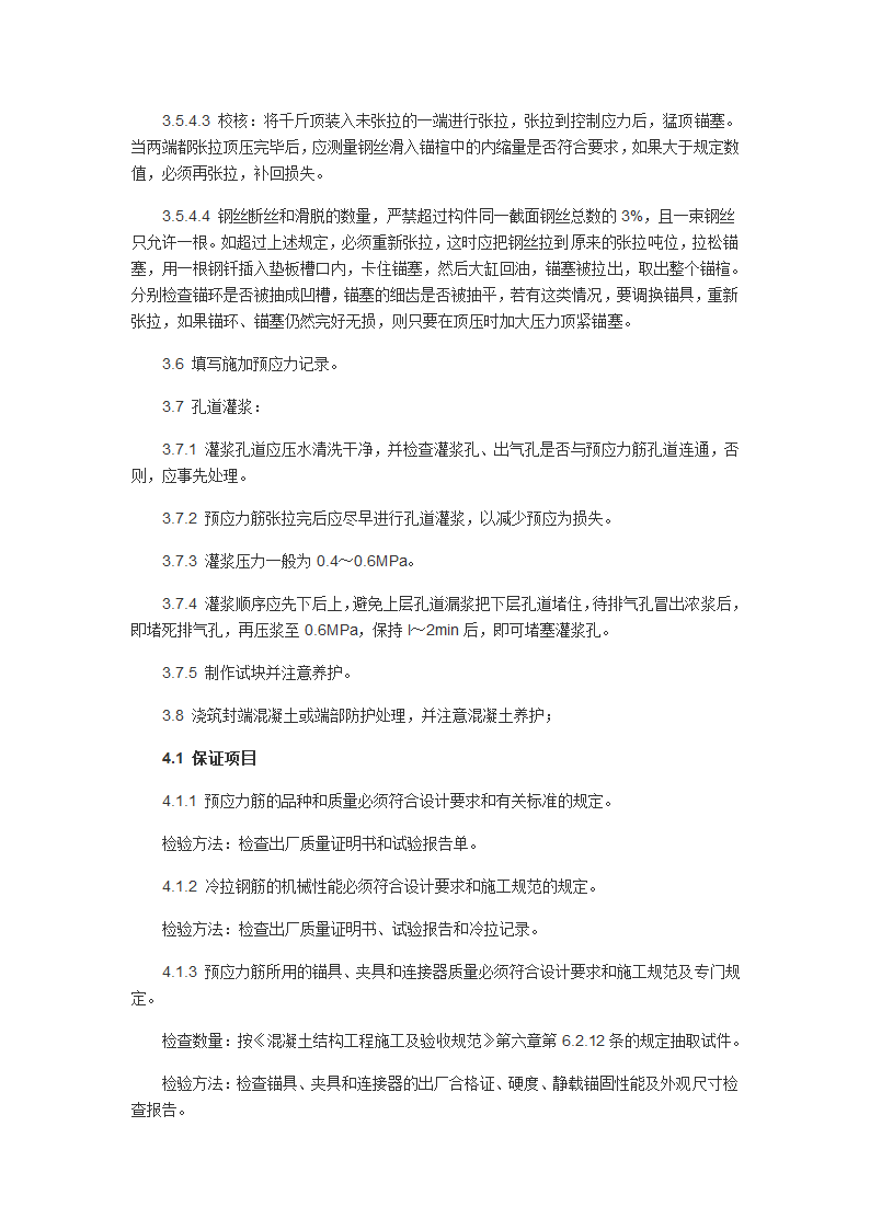 钢筋混凝土预制梁后张法施工工艺.doc第7页