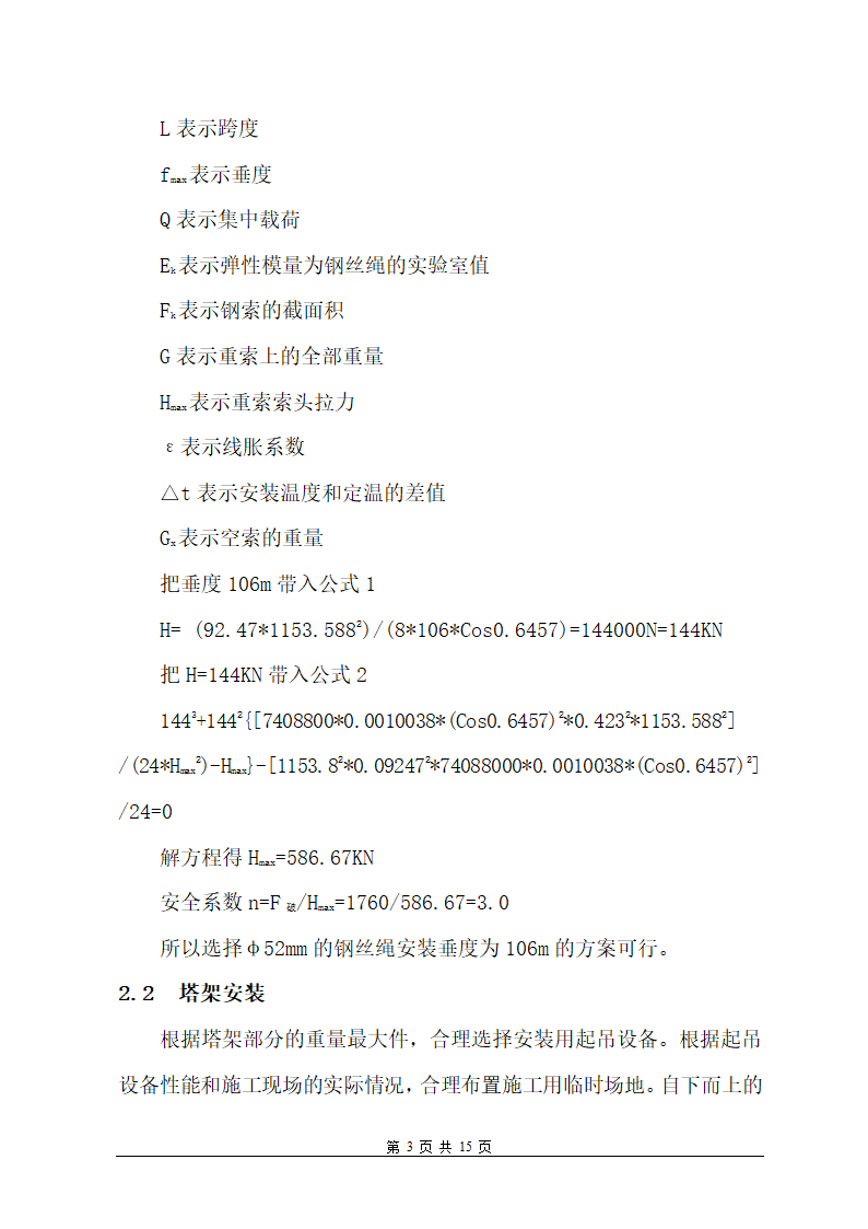 30t缆索式起重机安装过程与工艺控制.doc第3页