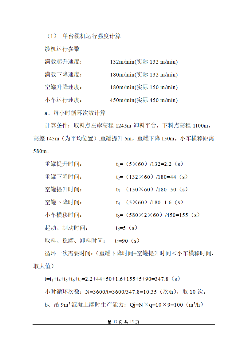 30t缆索式起重机安装过程与工艺控制.doc第13页