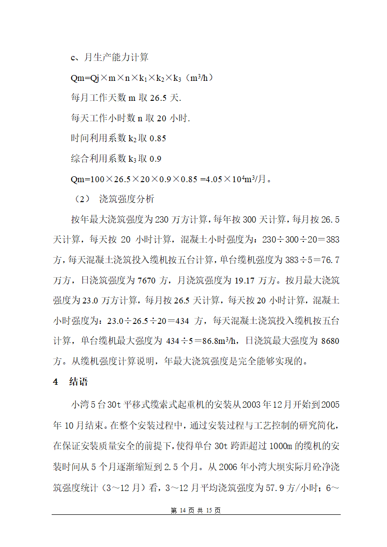 30t缆索式起重机安装过程与工艺控制.doc第14页