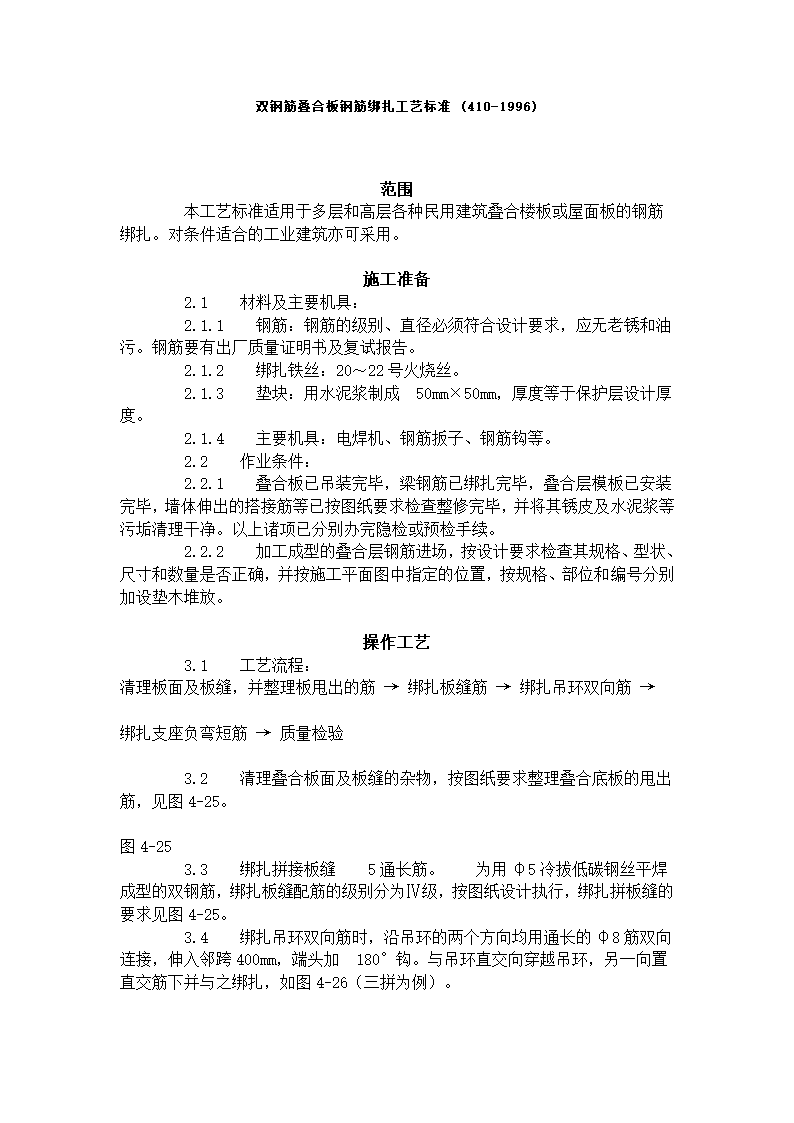 双钢筋叠合板钢筋绑扎工艺标准 (410-1996).doc第1页