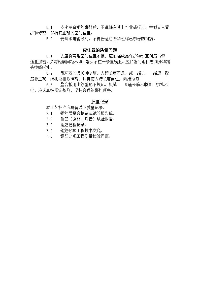 双钢筋叠合板钢筋绑扎工艺标准 (410-1996).doc第3页