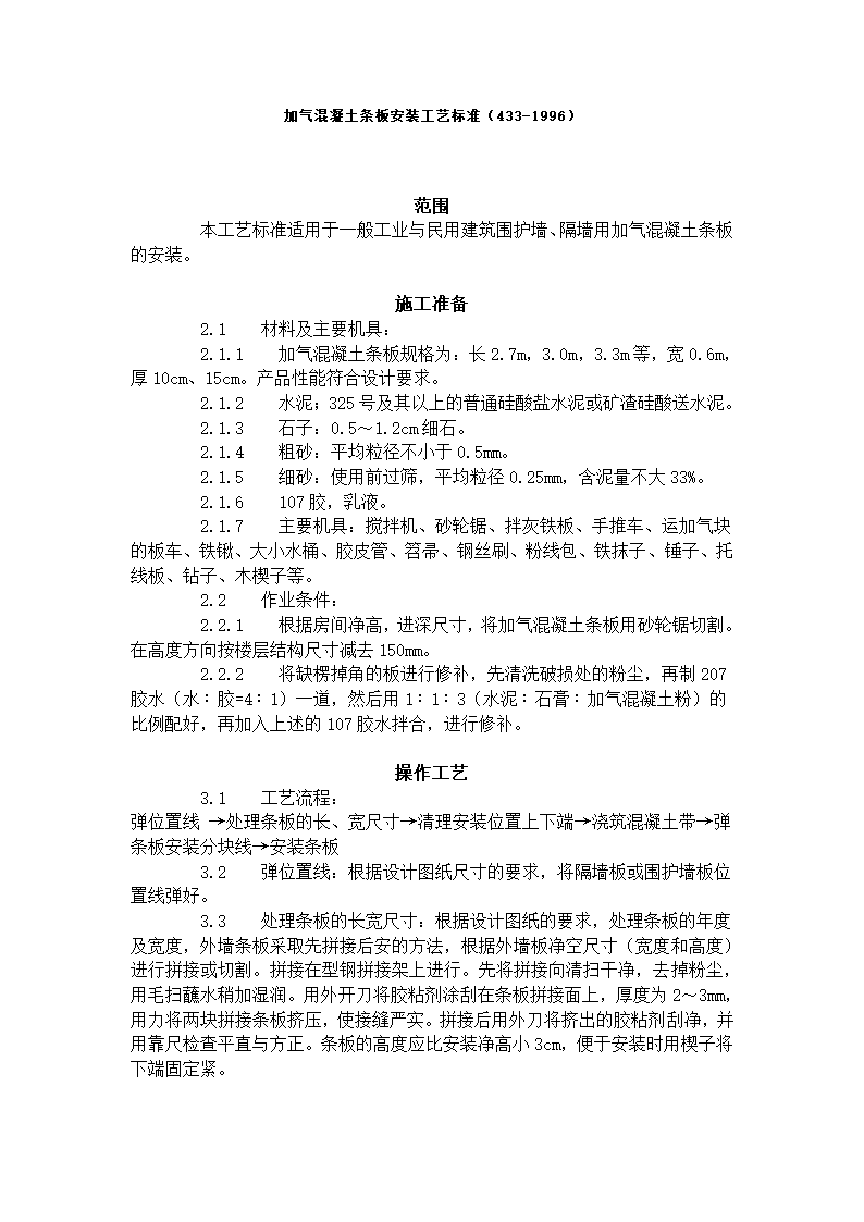 某地区加气混凝土条板安装工艺标准详细文档.doc第1页