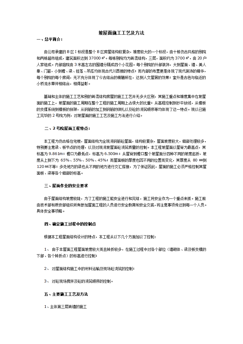 坡屋面施工工艺及方法.doc第1页