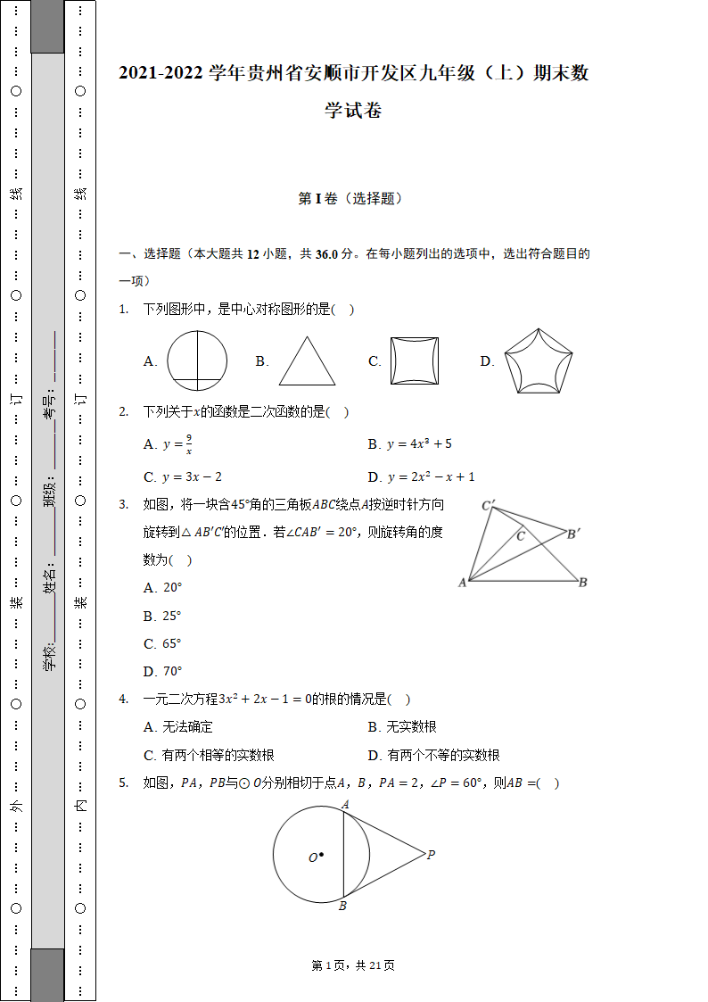 2021-2022学年贵州省安顺市开发区九年级（上）期末数学试卷（含解析）.doc第1页