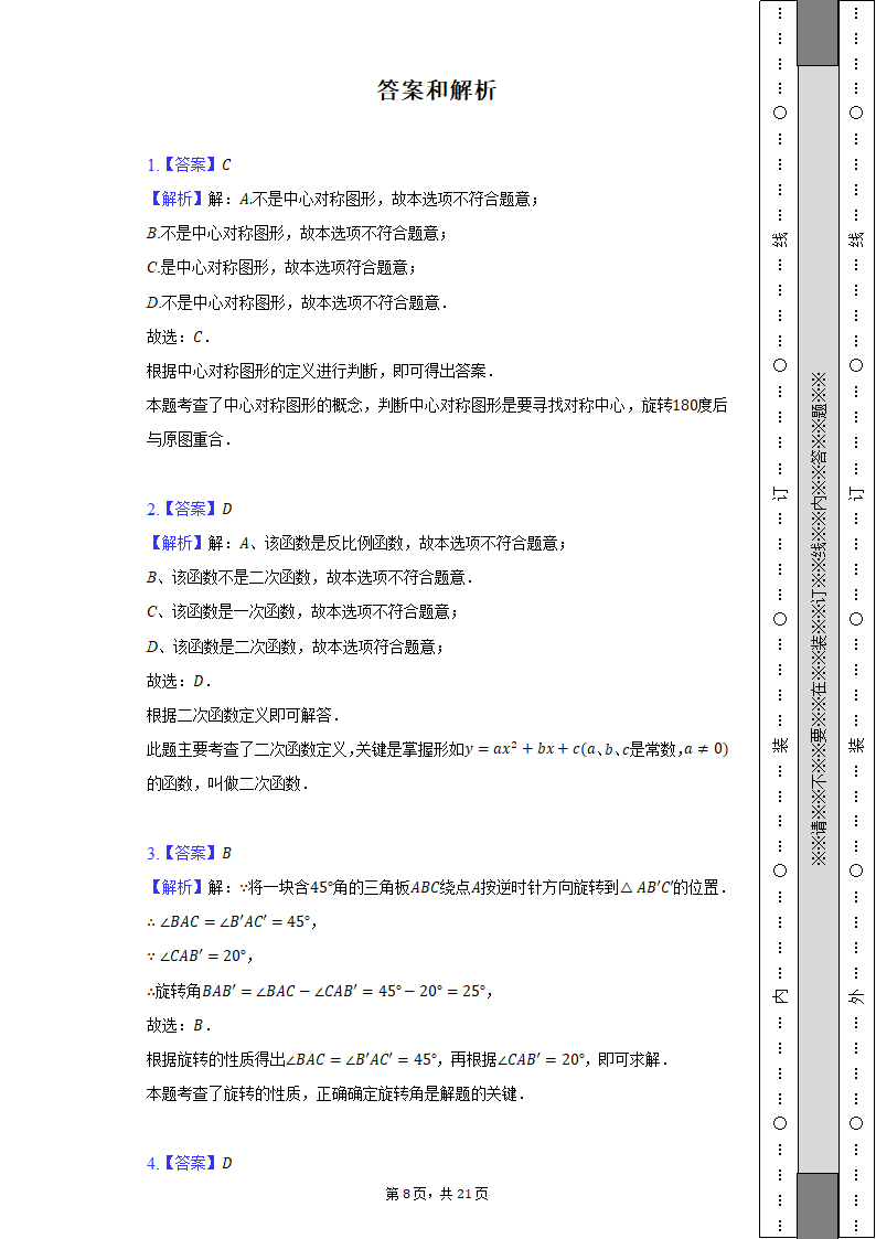 2021-2022学年贵州省安顺市开发区九年级（上）期末数学试卷（含解析）.doc第8页