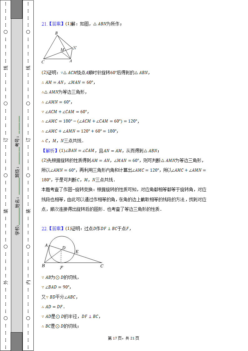 2021-2022学年贵州省安顺市开发区九年级（上）期末数学试卷（含解析）.doc第17页