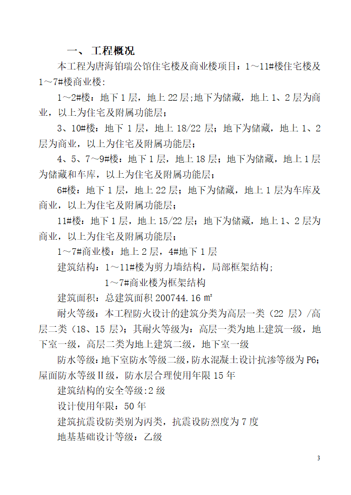 唐山广拓房地产开发有限公司公馆住宅楼及商业楼项目监理规划.doc第3页