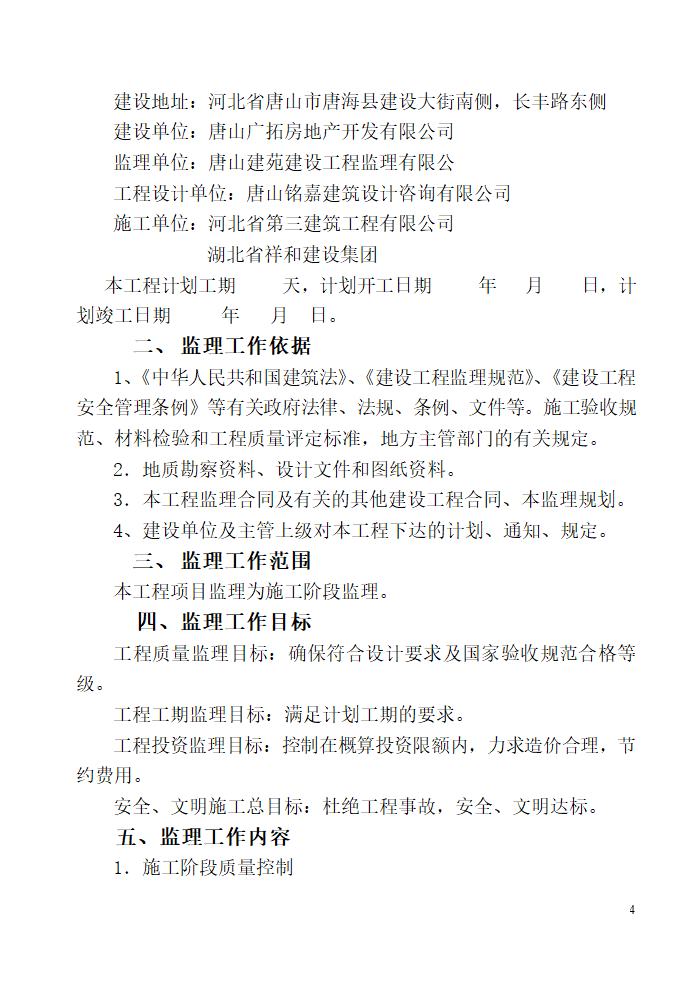 唐山广拓房地产开发有限公司公馆住宅楼及商业楼项目监理规划.doc第4页