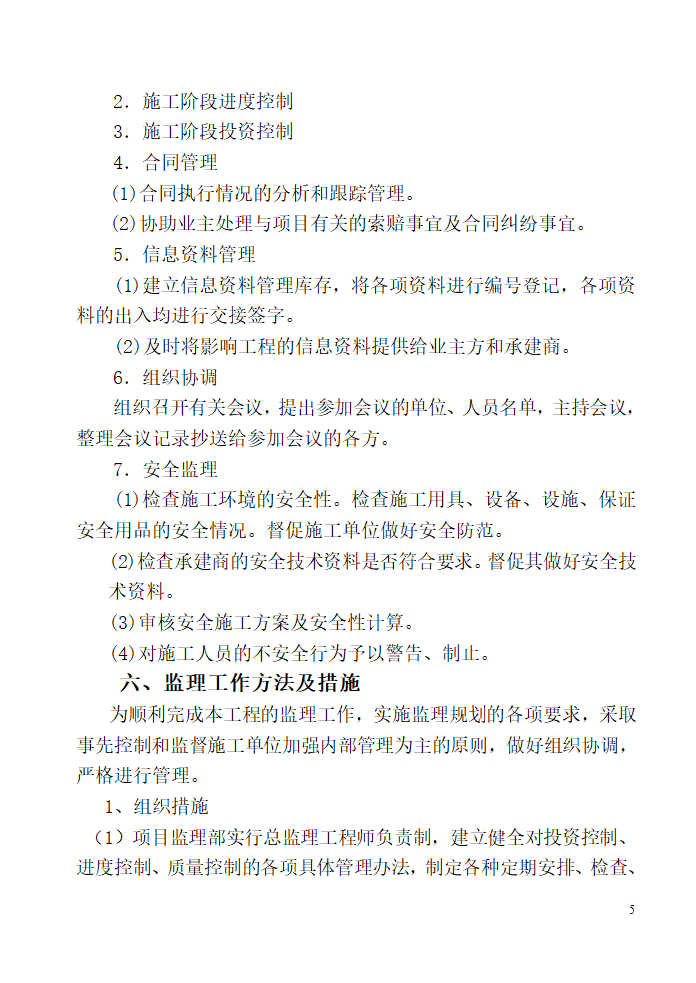 唐山广拓房地产开发有限公司公馆住宅楼及商业楼项目监理规划.doc第5页