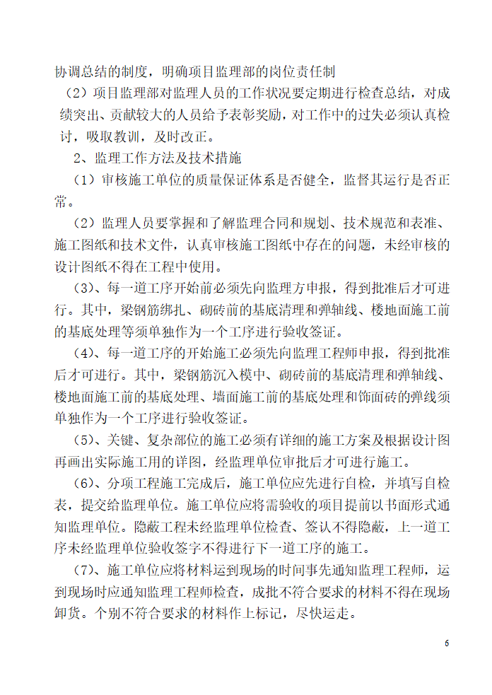 唐山广拓房地产开发有限公司公馆住宅楼及商业楼项目监理规划.doc第6页