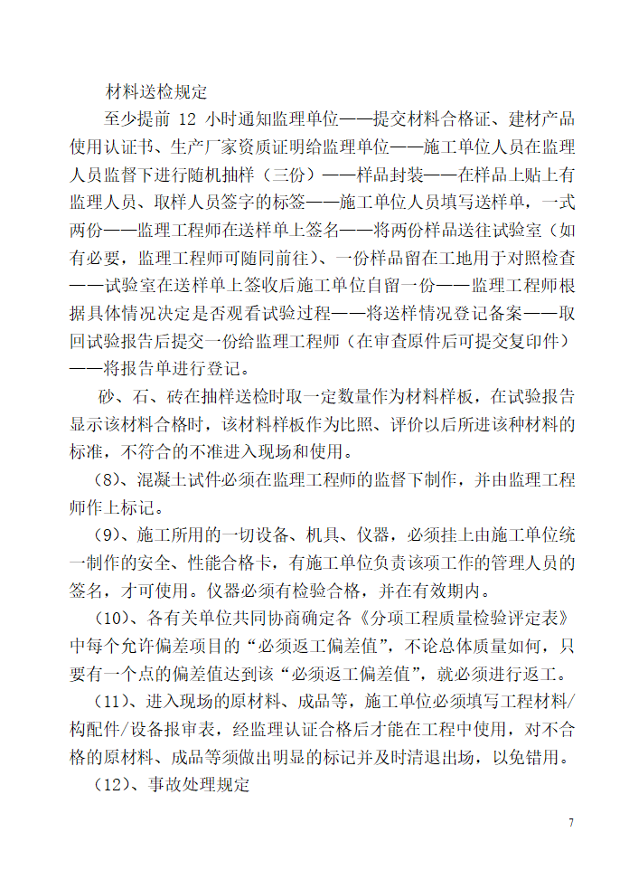 唐山广拓房地产开发有限公司公馆住宅楼及商业楼项目监理规划.doc第7页