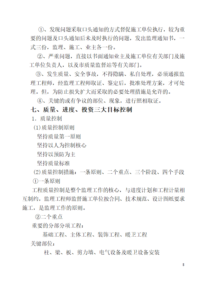 唐山广拓房地产开发有限公司公馆住宅楼及商业楼项目监理规划.doc第8页