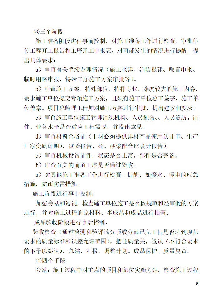 唐山广拓房地产开发有限公司公馆住宅楼及商业楼项目监理规划.doc第9页