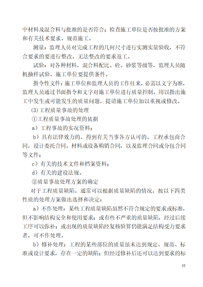 唐山广拓房地产开发有限公司公馆住宅楼及商业楼项目监理规划.doc第10页