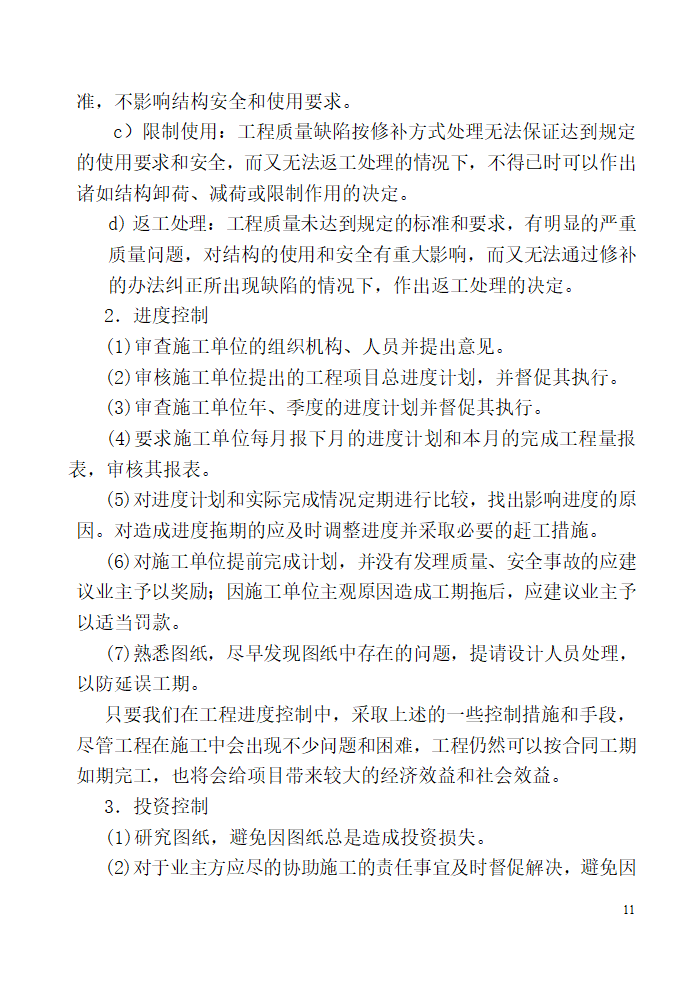 唐山广拓房地产开发有限公司公馆住宅楼及商业楼项目监理规划.doc第11页