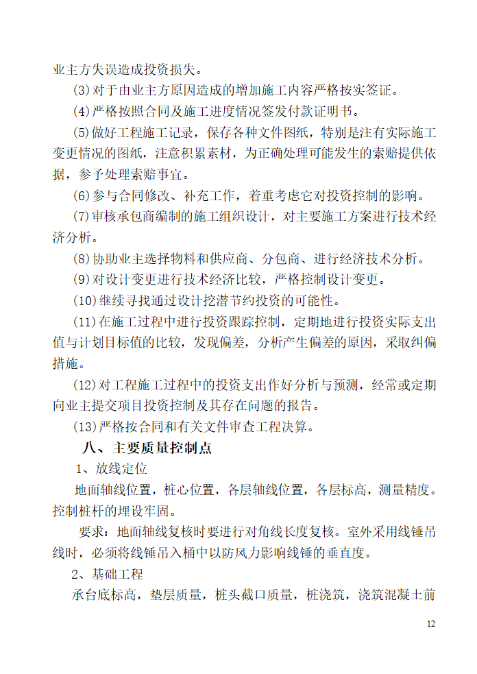 唐山广拓房地产开发有限公司公馆住宅楼及商业楼项目监理规划.doc第12页