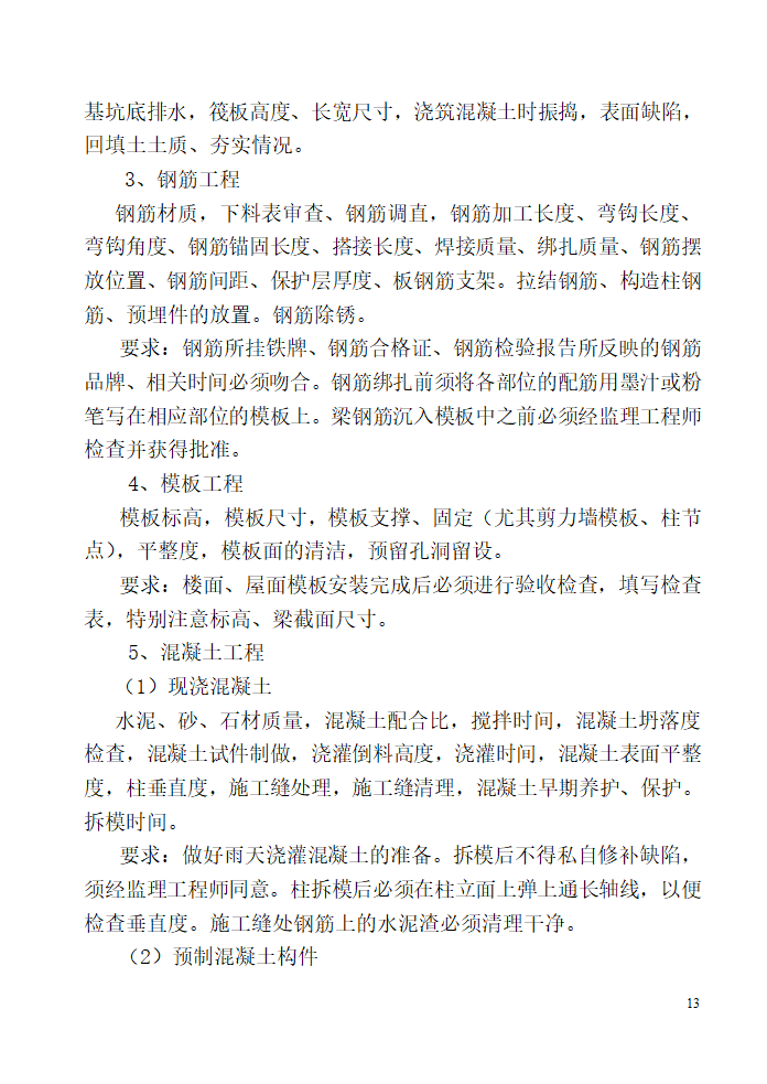 唐山广拓房地产开发有限公司公馆住宅楼及商业楼项目监理规划.doc第13页