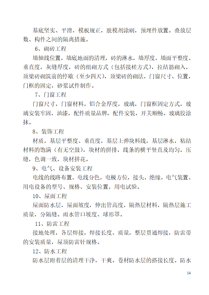 唐山广拓房地产开发有限公司公馆住宅楼及商业楼项目监理规划.doc第14页