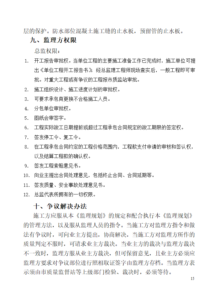 唐山广拓房地产开发有限公司公馆住宅楼及商业楼项目监理规划.doc第15页