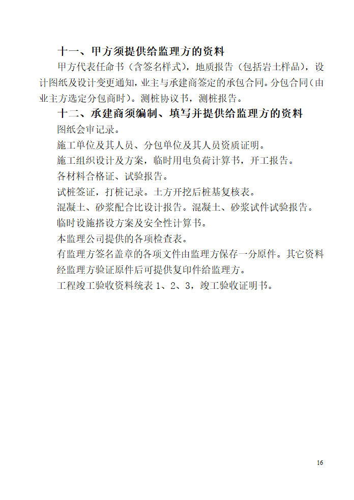 唐山广拓房地产开发有限公司公馆住宅楼及商业楼项目监理规划.doc第16页