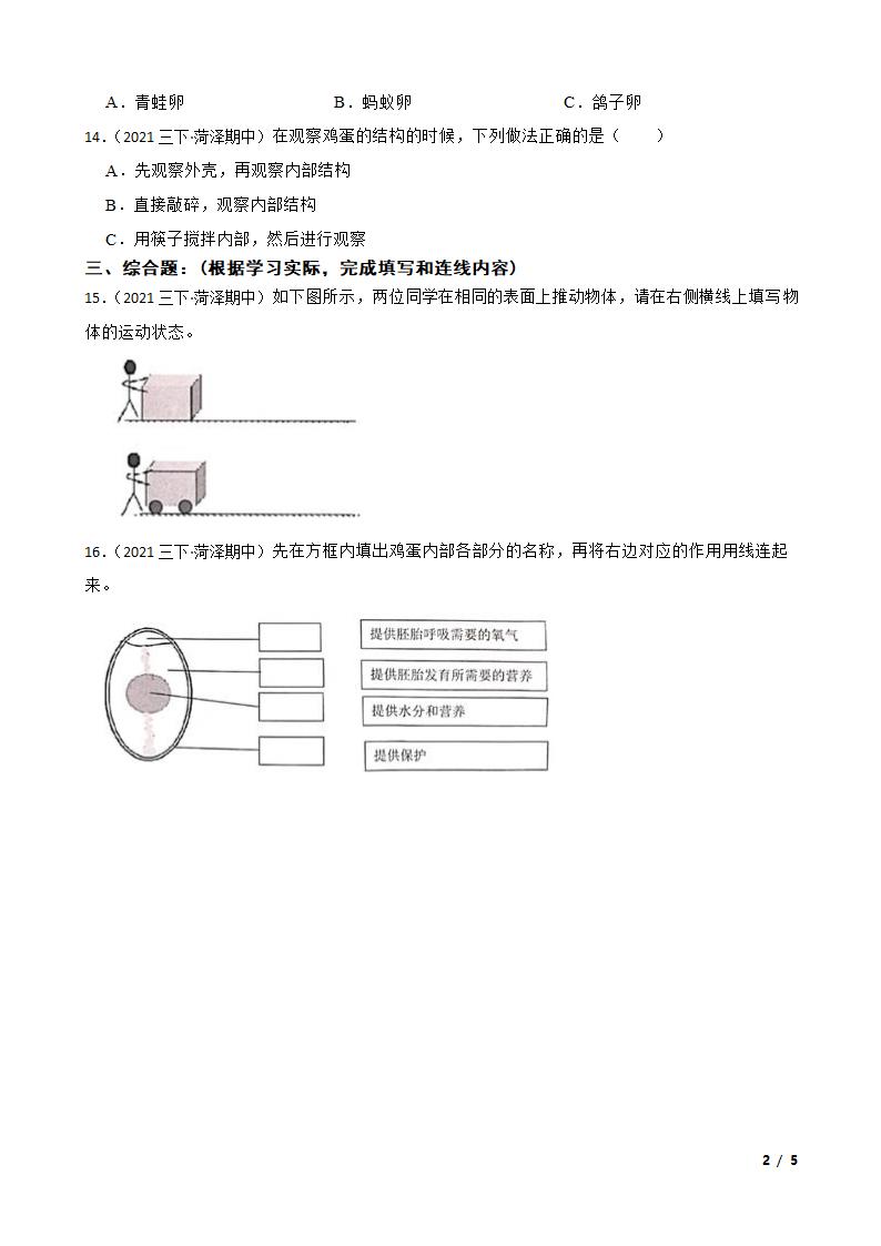 山东省菏泽市开发区2020-2021学年三年级下学期科学期中考试试卷.doc第2页