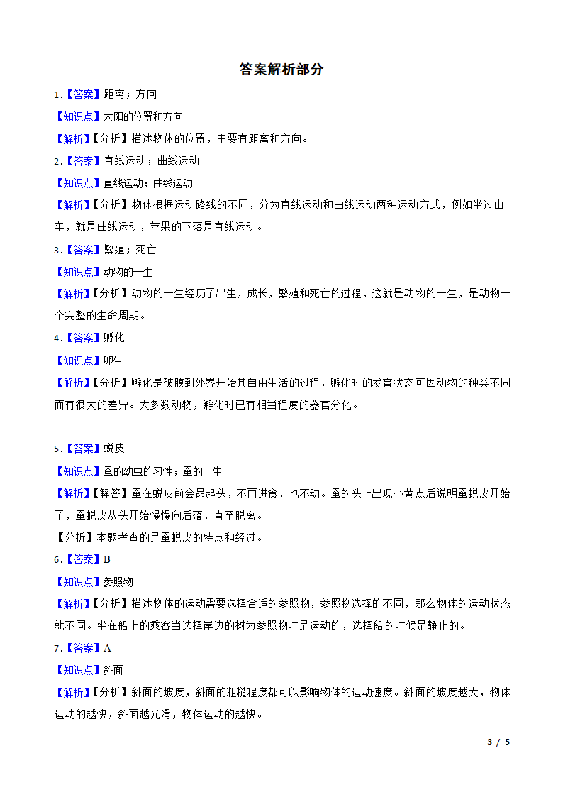 山东省菏泽市开发区2020-2021学年三年级下学期科学期中考试试卷.doc第3页