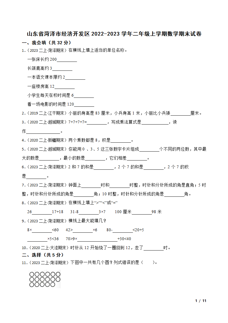 山东省菏泽市经济开发区2022-2023学年二年级上学期数学期末试卷.doc第1页