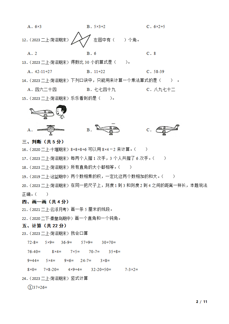 山东省菏泽市经济开发区2022-2023学年二年级上学期数学期末试卷.doc第2页