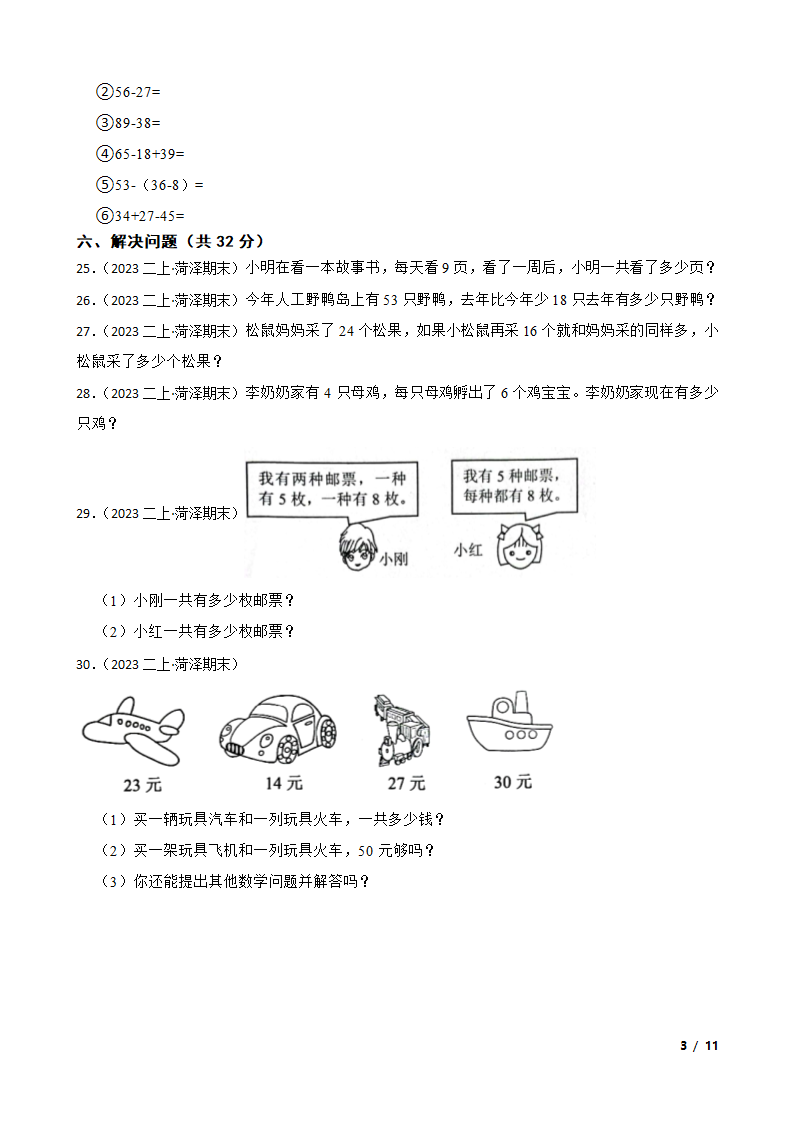 山东省菏泽市经济开发区2022-2023学年二年级上学期数学期末试卷.doc第3页