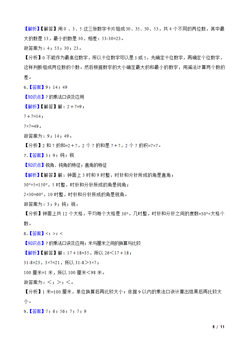 山东省菏泽市经济开发区2022-2023学年二年级上学期数学期末试卷.doc第5页