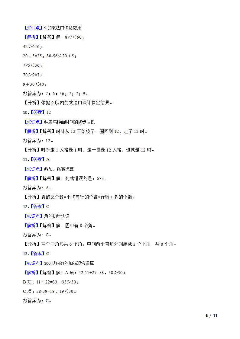 山东省菏泽市经济开发区2022-2023学年二年级上学期数学期末试卷.doc第6页