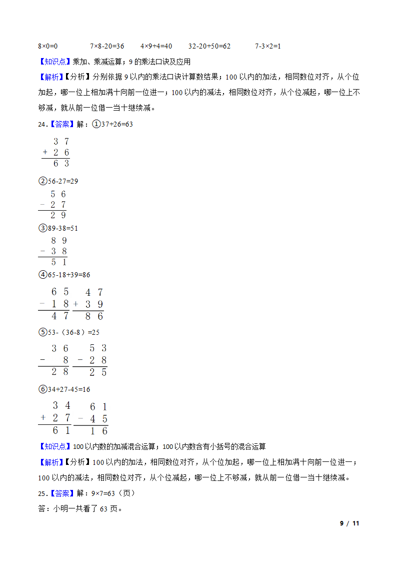 山东省菏泽市经济开发区2022-2023学年二年级上学期数学期末试卷.doc第9页